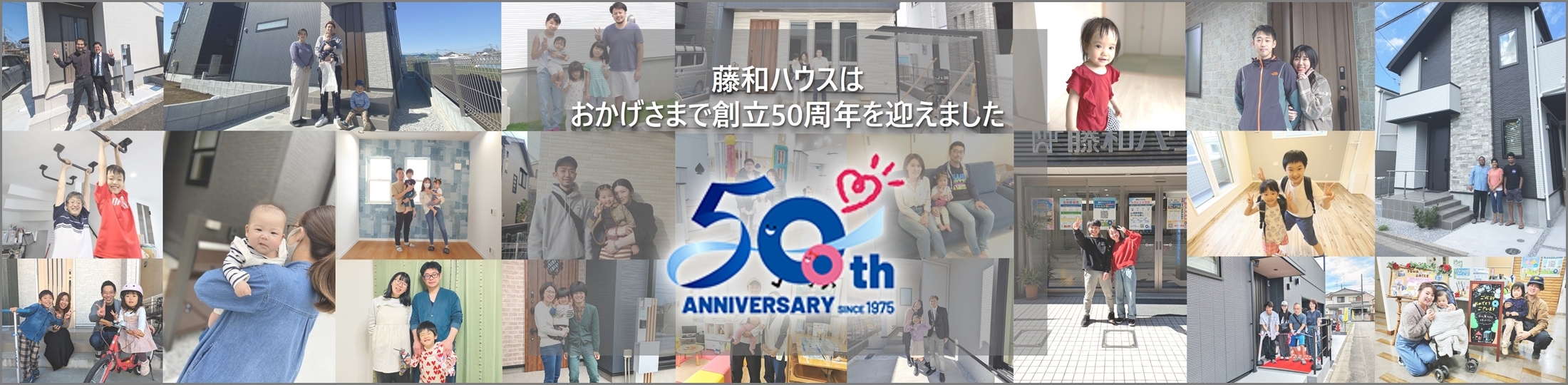 藤和ハウスはおかげさまで創業50周年を迎えました