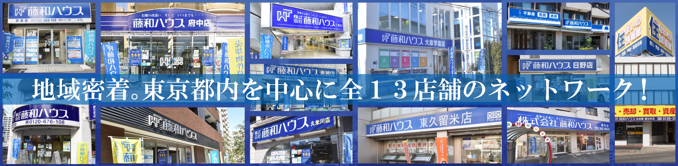地域密着。東京都内を中心に全13店舗のネットワーク！