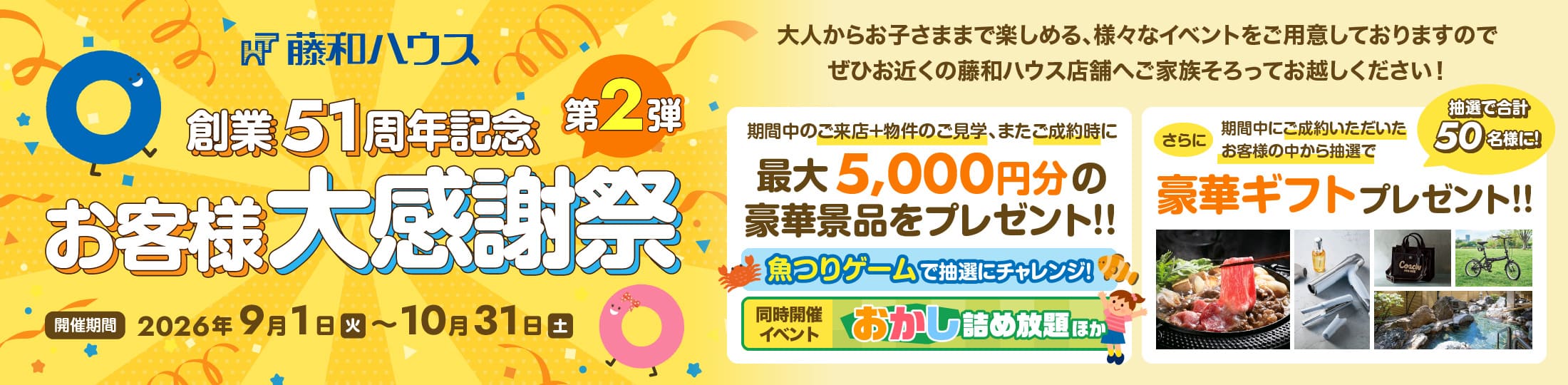 創業51周年記念 お客様大感謝祭 第2弾(2026.9.1~2026.10.31)
