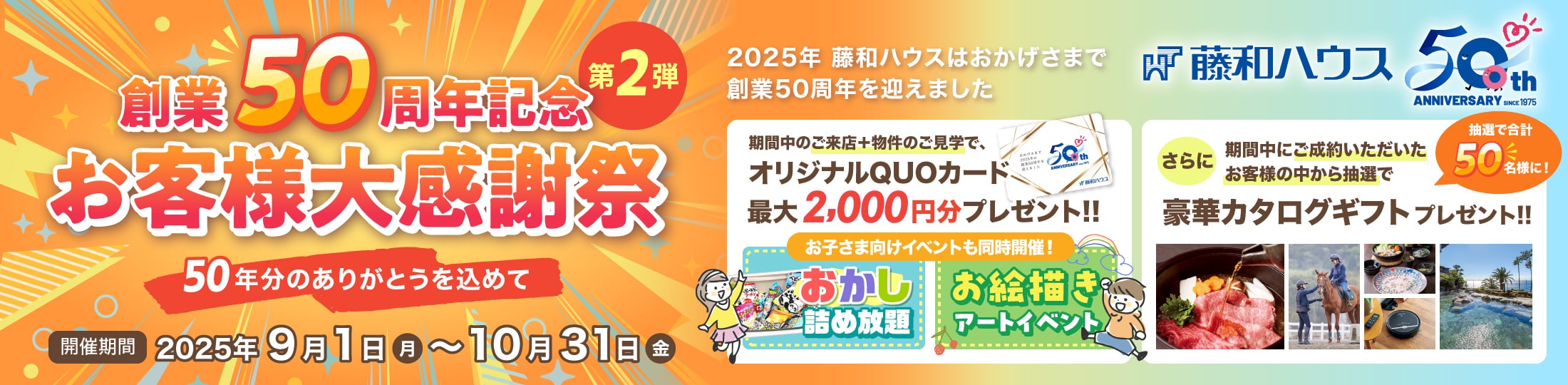 創業50周年記念 お客様大感謝祭 第2弾 (2025.9.1～2025.10.31)