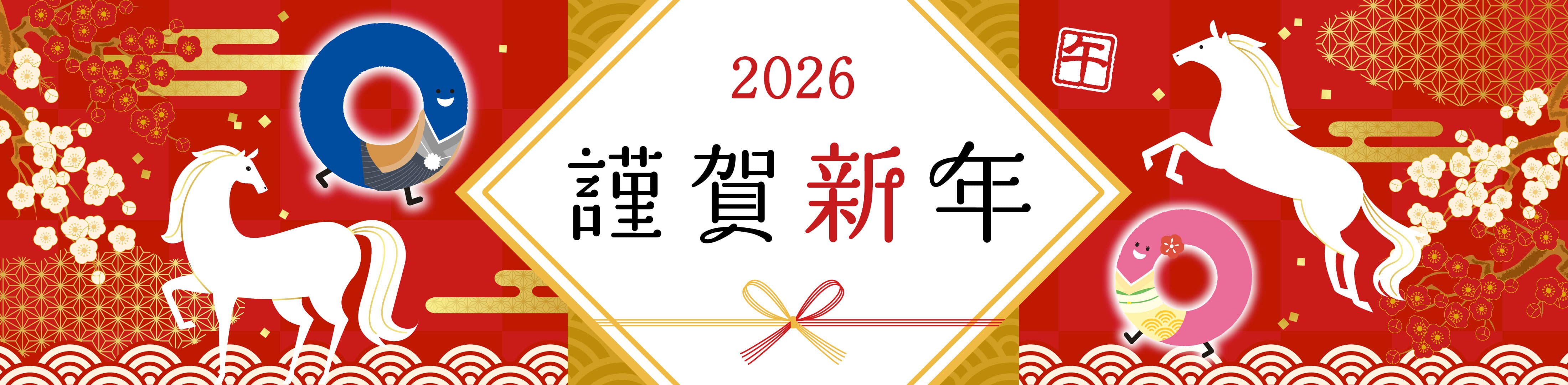 2026年 謹賀新年