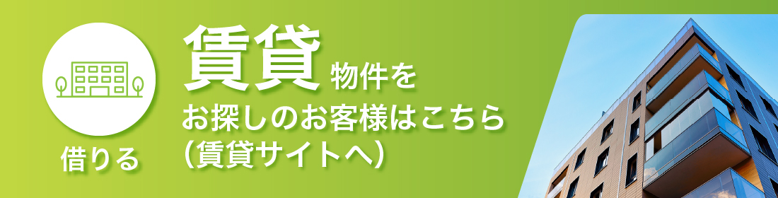【借りる】賃貸物件をお探しのお客様はこちら