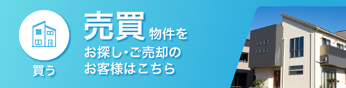 【買う】売買物件をお探し・ご売却のお客様はこちら