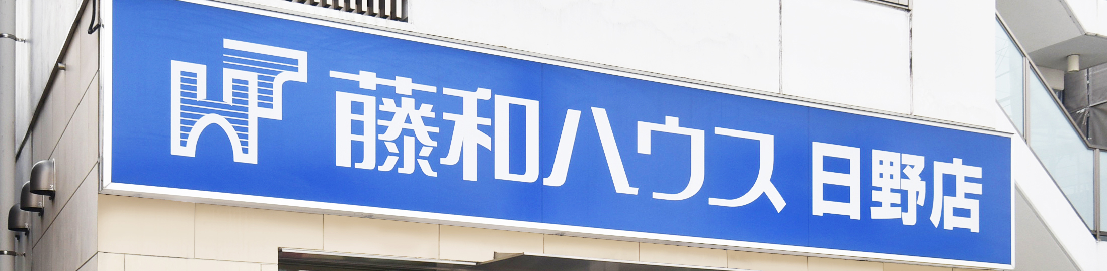 日野店