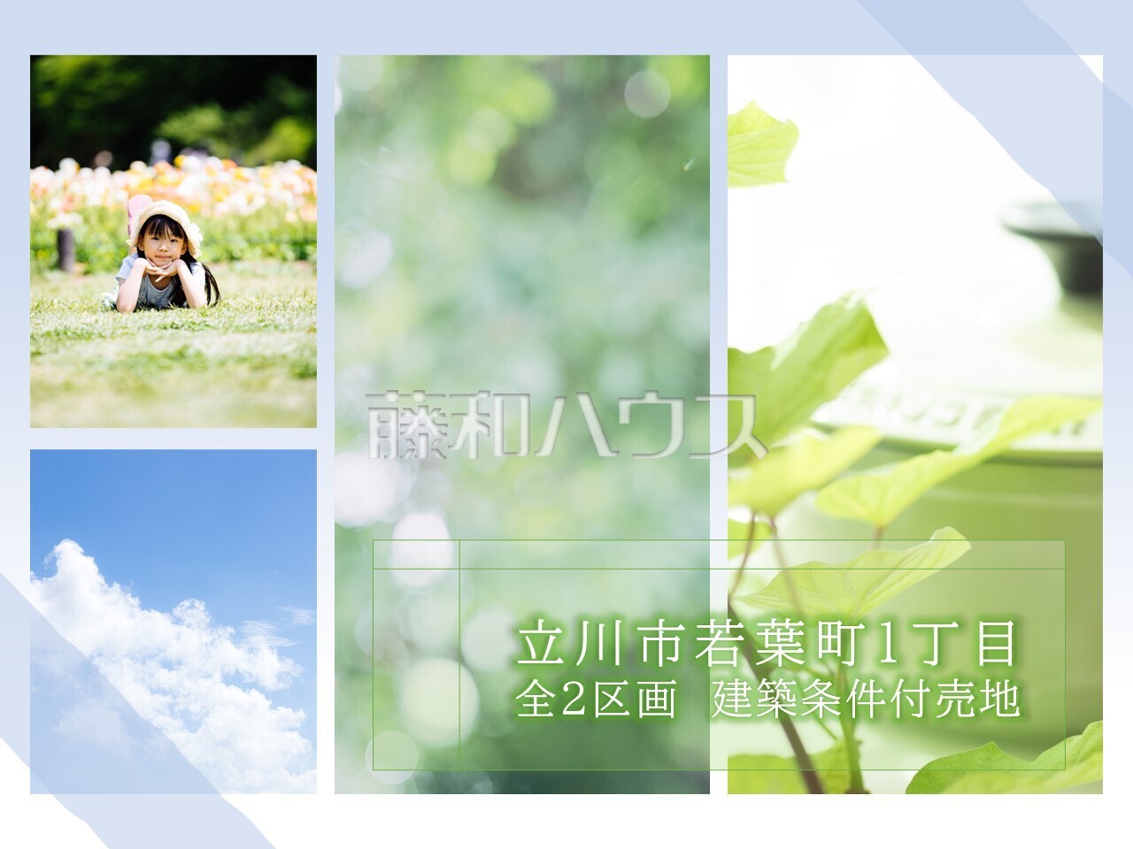その他　【立川市若葉町１丁目】