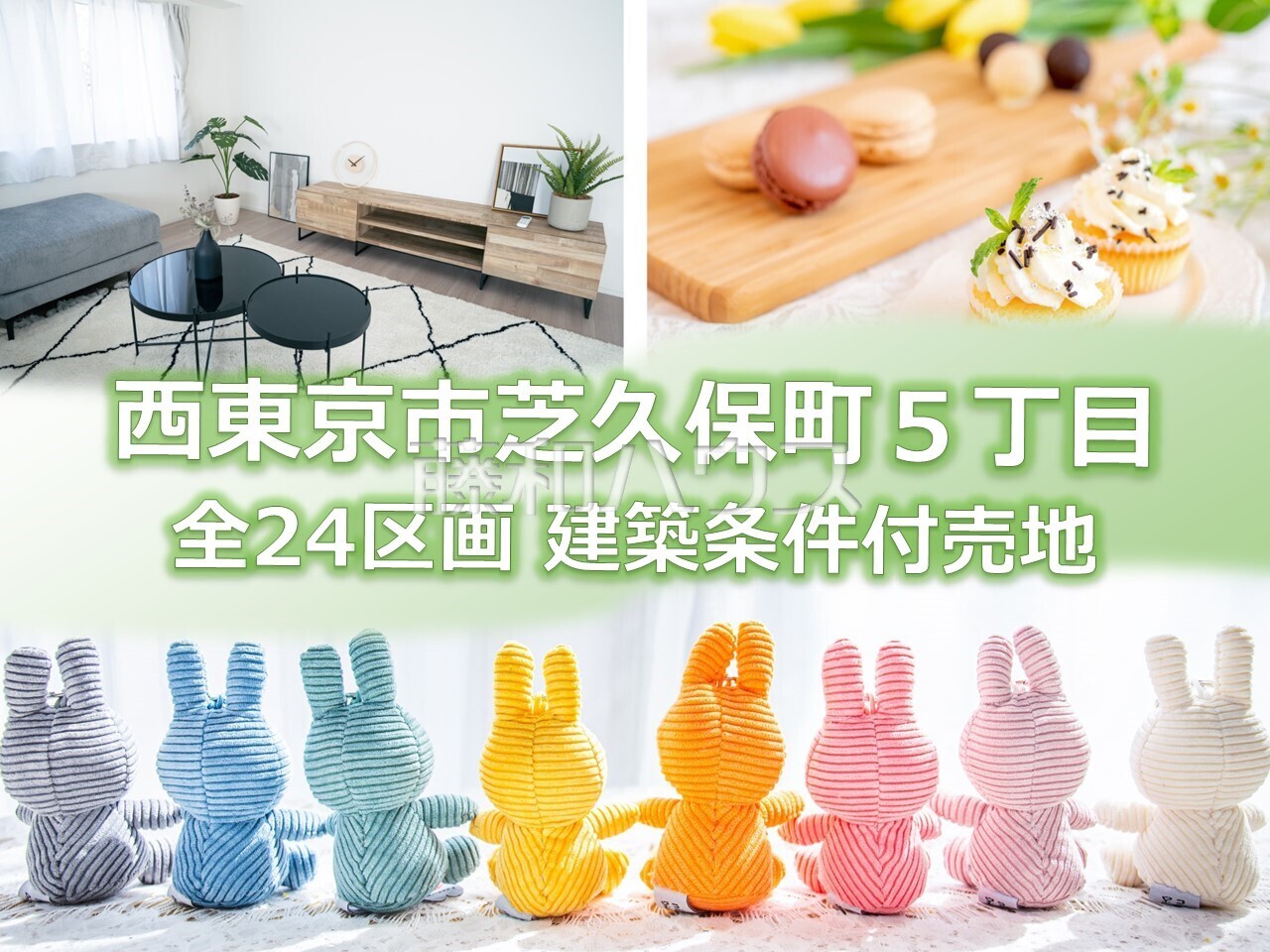 その他　【西東京市芝久保町５丁目】