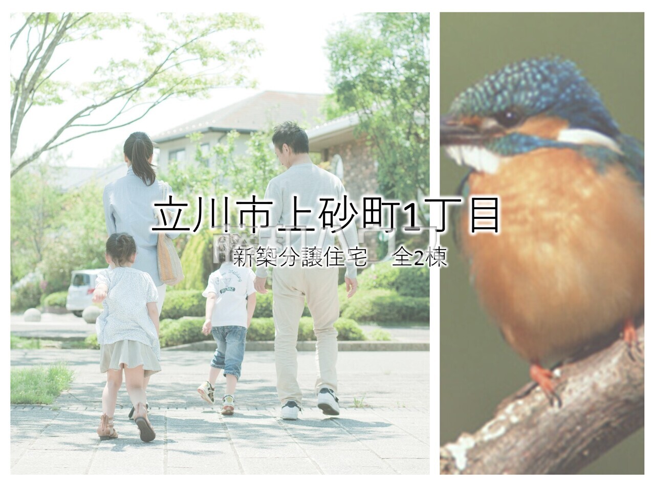 その他　【立川市上砂町１丁目】