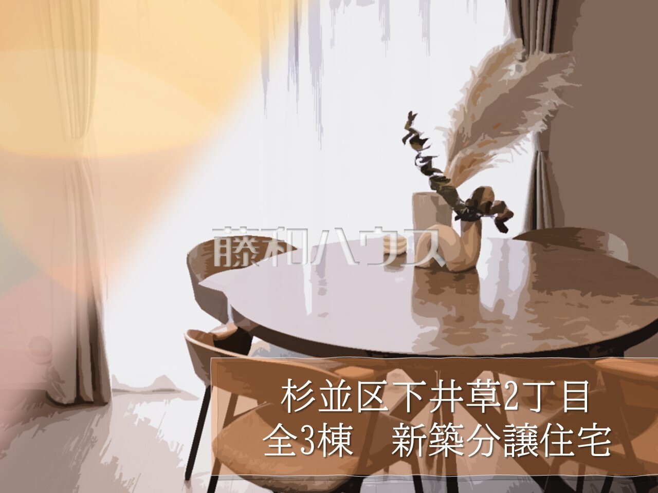 その他　【杉並区下井草２丁目】