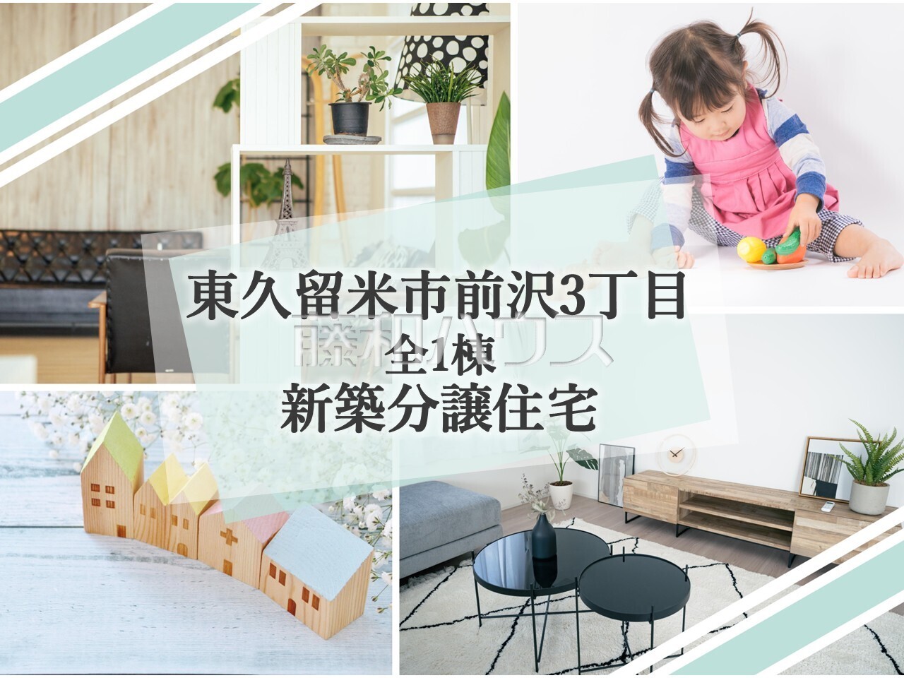 【東久留米市前沢３丁目】