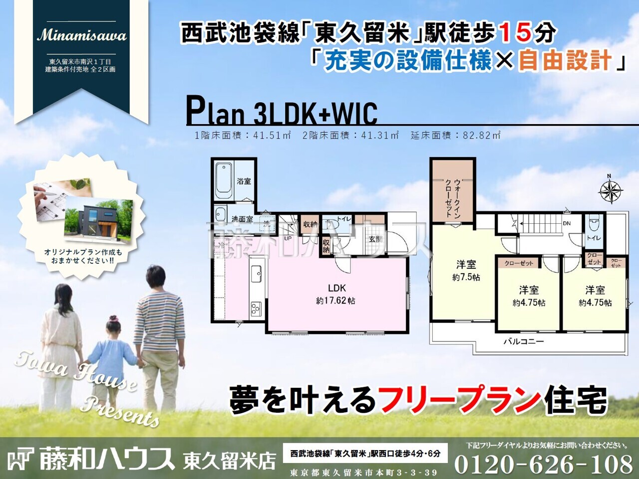 建物プラン例(間取図)東久留米駅徒歩15分の好立地にフリープラン住宅の誕生です。土地価格:3580万円、建物価格:2000万円、合計:5580万円 1階:41.51㎡、2階:41.31㎡、合計:82.82㎡【東久留米市南沢1丁目】