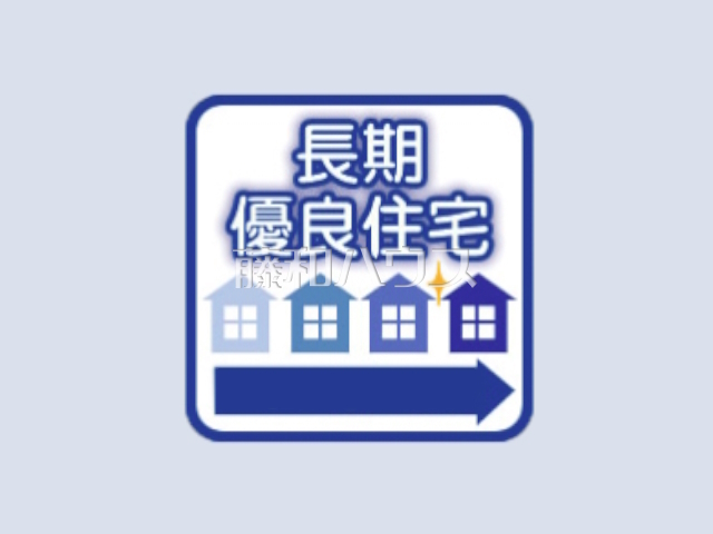 長期優良住宅(※1号棟のみ)