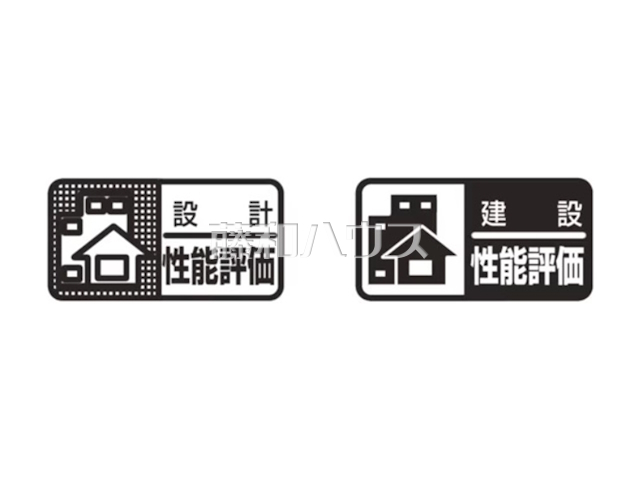 住宅性能評価「設計」・「建設」
