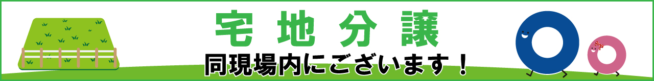 宅地分譲 同現場内にございます！