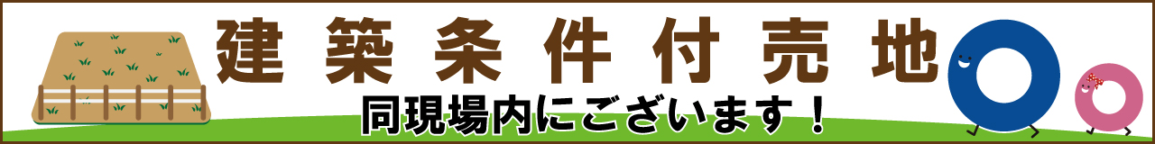 建築条件付売地 同現場内にございます！