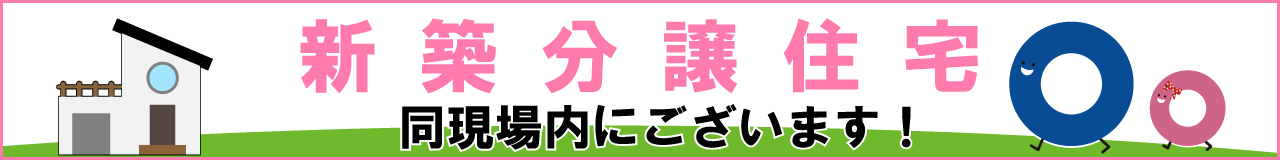 新築分譲住宅 同現場内にございます！