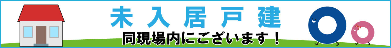 未入居戸建て 同現場内にございます！