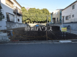 現地写真　【東村山市萩山町４丁目】