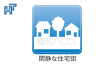 閑静な住宅街