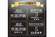 住宅性能表示対応住宅・耐震等級3取得・断熱等性能等級5取得