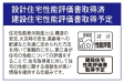 住宅性能表示対応住宅