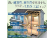 I.D.S工法