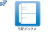 宅配BOX