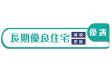 長期優良住宅