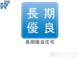 長期優良住宅