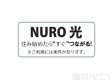 NURO光