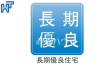 長期優良住宅