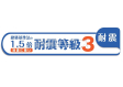 耐震等級3を取得