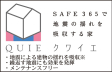 SAFE365で地震の揺れを吸収する家　QUIE設置住宅
