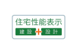 住宅性能評価W取得