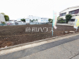 2号地　現地写真　【東大和市立野３丁目】