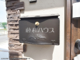 ≪ポスト≫※2023年4月の新築分譲時の写真です。【調布市上石原３丁目】