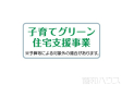 子育てグリーン住宅支援事業
※予算等による対象外の場合があります。