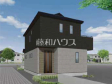 完成予想図（外観）　【所沢市西狭山ケ丘１丁目】