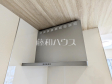 レンジフード　【三鷹市中原３丁目】