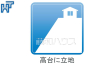 高台に立地しているため見晴らしのよい宅地です。