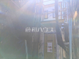 E号棟　外観　【小金井市貫井南町４丁目】