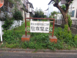 現地写真(現況：古屋有)　【調布市上石原３丁目】