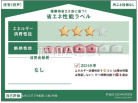 建築物省エネ法に基づく省エネ性能ラベル