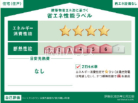 建築物省エネ法に基づく省エネ性能ラベル