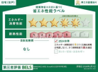 建築物省エネ法に基づく省エネ性能ラベル