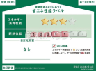 建築物省エネ法に基づく省エネ性能ラベル
