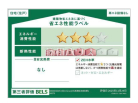 建築物省エネ法に基づく省エネ性能ラベル