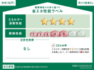 建築物省エネ法に基づく省エネ性能ラベル