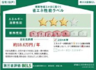 建築物省エネ法に基づく省エネ性能ラベル