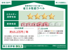 建築物省エネ法に基づく省エネ性能ラベル