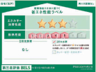 建築物省エネ法に基づく省エネ性能ラベル